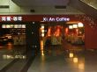 .XIAN COFFEE