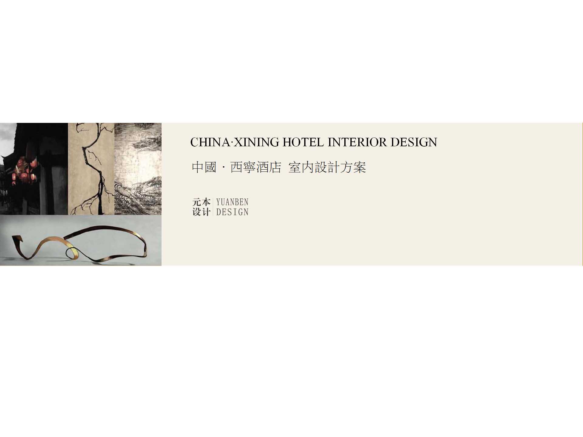 西宁酒店设计概念方案
