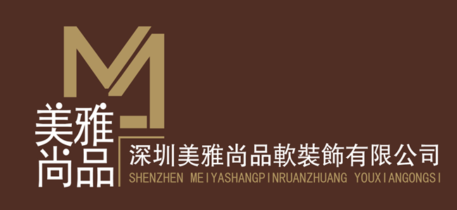 深圳美雅尚品软装饰设计有限公司的单位介绍和